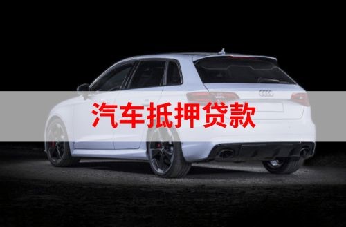 汉阳重庆汽车抵押贷款办理需要哪些条件