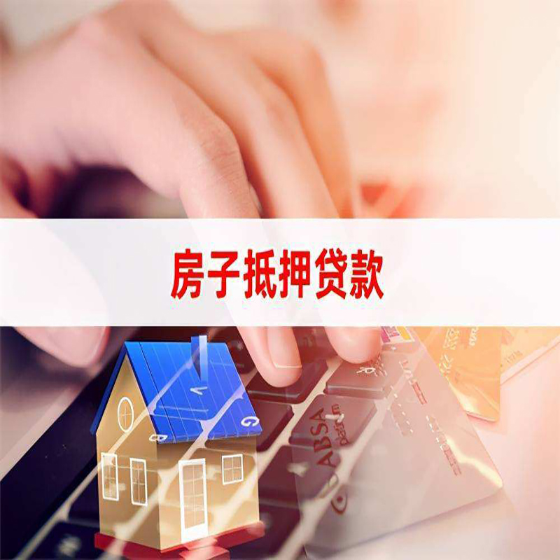 汉阳房屋抵押贷款资料|银行抵押贷款|房产抵押贷款