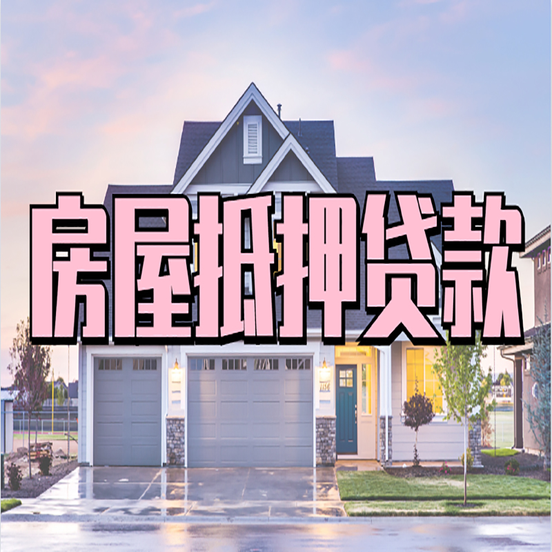 汉阳房子抵押贷款条件|银行房子抵押贷款