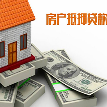 汉阳房屋抵押贷款需要哪些手续和条件?