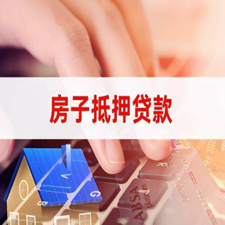 汉阳房产抵押贷款多少天放款?
