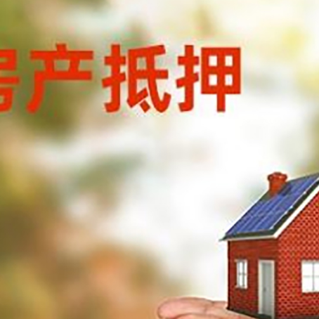 汉阳房子抵押贷款的期限能有几年?