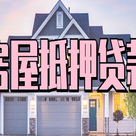 汉阳房屋二次抵押贷款额度高吗？