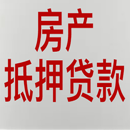 汉阳房产二次抵押贷款怎么办理?